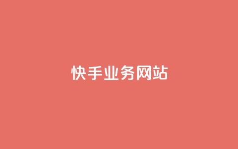 快手业务网站,彩虹自助下单商城 - 紫冰卡盟 快手涨热度应用有那些软件 第1张 快手业务网站,彩虹自助下单商城 - 紫冰卡盟 快手涨热度应用有那些软件 第1张