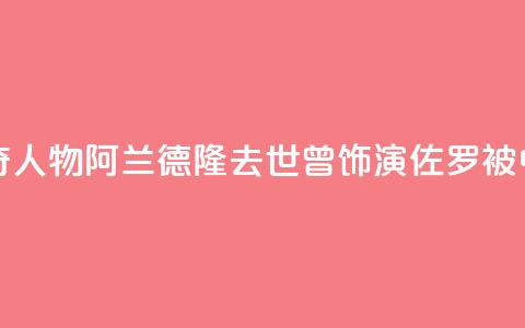 法国电影传奇人物阿兰·德隆去世，曾饰演“佐罗”被中国观众熟知 第1张