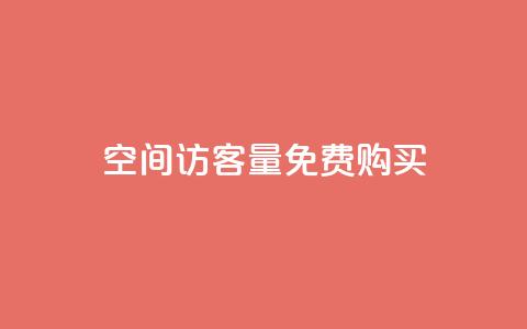 qq空间访客量免费购买,qq个人主页点赞数上万 - 拼多多大转盘助力软件 0.01元宝后还有什么套路 第1张 qq空间访客量免费购买,qq个人主页点赞数上万 - 拼多多大转盘助力软件 0.01元宝后还有什么套路 第1张