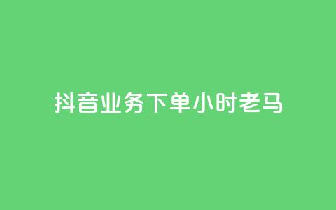 抖音业务下单24小时老马,快手赞微信支付平台 - 拼多多真人助力平台免费 拼多多咋看助力成功没有 第1张 抖音业务下单24小时老马,快手赞微信支付平台 - 拼多多真人助力平台免费 拼多多咋看助力成功没有 第1张