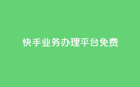 快手业务办理平台免费,抖音点赞双击播放0.01下单大地房产马山肥装修活动 - dy播放量业务 抖音自助业务全网最低 第1张 快手业务办理平台免费,抖音点赞双击播放0.01下单大地房产马山肥装修活动 - dy播放量业务 抖音自助业务全网最低 第1张
