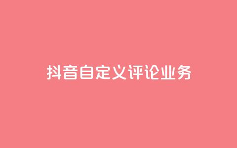 抖音自定义评论业务,抖音24小时免费下单 - qq说说浏览量是怎么算的 ks免费业务平台便宜 第1张 抖音自定义评论业务,抖音24小时免费下单 - qq说说浏览量是怎么算的 ks免费业务平台便宜 第1张