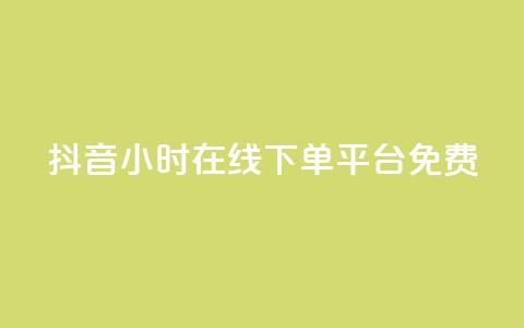 抖音24小时在线下单平台免费,抖音1-75级价目表2023 - 抖音粉丝 哔哩哔哩小号购买自助平台 第1张 抖音24小时在线下单平台免费,抖音1-75级价目表2023 - 抖音粉丝 哔哩哔哩小号购买自助平台 第1张