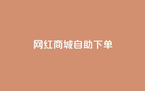 网红商城自助下单,ks快手 - qq增加访客量软件下载 QQ说说免费20个赞 第1张 网红商城自助下单,ks快手 - qq增加访客量软件下载 QQ说说免费20个赞 第1张
