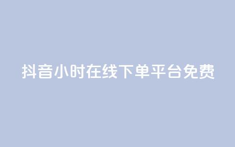 抖音24小时在线下单平台免费,抖音如何快速涨粉 - 1元3000粉丝快手不掉粉 抖音钻石免费充值破解 第1张 抖音24小时在线下单平台免费,抖音如何快速涨粉 - 1元3000粉丝快手不掉粉 抖音钻石免费充值破解 第1张