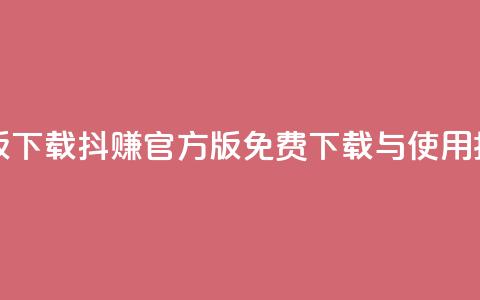 抖赚app官方版下载 - 抖赚APP官方版免费下载与使用指南~ 第1张 抖赚app官方版下载 - 抖赚APP官方版免费下载与使用指南~ 第1张
