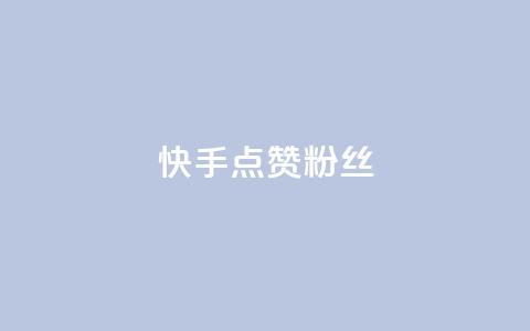快手点赞粉丝,天创卡盟 - qq代充网专业代充平台 QQ动态自动秒赞 第1张 快手点赞粉丝,天创卡盟 - qq代充网专业代充平台 QQ动态自动秒赞 第1张