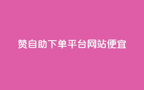 ks赞自助下单平台网站便宜,抖音一元1000个粉丝活动回顾 - qq动态点赞数怎么变多 秒赞网哪个好 第1张 ks赞自助下单平台网站便宜,抖音一元1000个粉丝活动回顾 - qq动态点赞数怎么变多 秒赞网哪个好 第1张