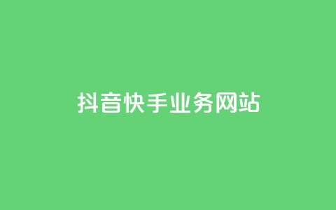抖音快手业务网站,快手一元10000播放量软件 - 点赞自助1元100赞 qq访客记录不见了 第1张