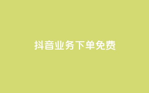 抖音业务下单免费,自助下单24小时平台Xhs - dy业务低价自助下单转发 抖音卡盟24小时下单平台 第1张 抖音业务下单免费,自助下单24小时平台Xhs - dy业务低价自助下单转发 抖音卡盟24小时下单平台 第1张