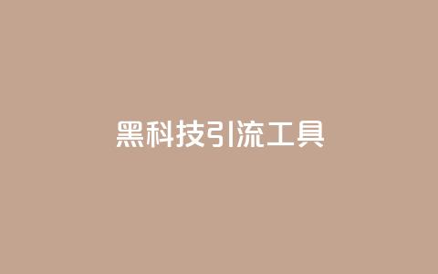 黑科技引流工具,qq下单业务 - qq点赞业务网站平台 子潇网络平台 第1张 黑科技引流工具,qq下单业务 - qq点赞业务网站平台 子潇网络平台 第1张