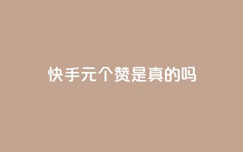 快手1元100个赞是真的吗,抖音粉丝如何上涨 - QQ卡盟低价自助下单 qq在哪里可以充赞 第1张 快手1元100个赞是真的吗,抖音粉丝如何上涨 - QQ卡盟低价自助下单 qq在哪里可以充赞 第1张
