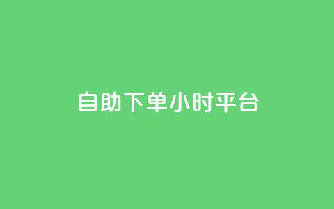 自助下单24小时平台 - 一元一百个赞抖音网站 第1张 自助下单24小时平台 - 一元一百个赞抖音网站 第1张