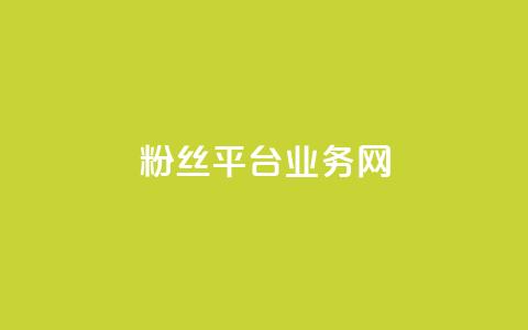 粉丝平台业务网,ks一键取赞APP - QQ说说空间赞业务 全网自助下单最便宜 第1张 粉丝平台业务网,ks一键取赞APP - QQ说说空间赞业务 全网自助下单最便宜 第1张