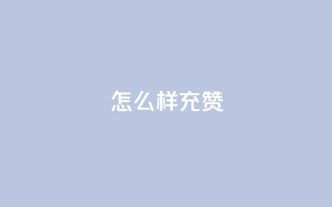 qq怎么样充赞,QQ空间访客购买渠道 - 抖音点赞充值链接 抖音播放量充值网站 第1张 qq怎么样充赞,QQ空间访客购买渠道 - 抖音点赞充值链接 抖音播放量充值网站 第1张