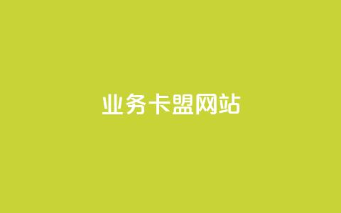 dy业务卡盟网站,拼多多吞刀机制 - 拼多多商家服务平台 拼多多帮好友助力对方知道吗 第1张 dy业务卡盟网站,拼多多吞刀机制 - 拼多多商家服务平台 拼多多帮好友助力对方知道吗 第1张