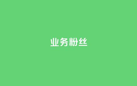 ks业务粉丝,QQ名片一天2000 - 拼多多小号自助购买平台 拼多多新用户砍一刀任务答案 第1张 ks业务粉丝,QQ名片一天2000 - 拼多多小号自助购买平台 拼多多新用户砍一刀任务答案 第1张