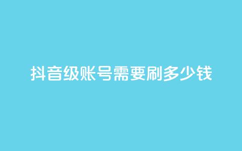 抖音60级账号需要刷多少钱,拼多多卡盟自助下单服务 - 拼多多帮助力 拼多多帮人买东西给佣金 第1张