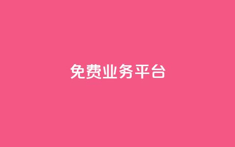 ks免费业务平台call,快手平台业务网 - 快手业务卡盟网站 ks助力平台 第1张 ks免费业务平台call,快手平台业务网 - 快手业务卡盟网站 ks助力平台 第1张