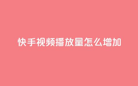 快手视频播放量怎么增加? 第1张 快手视频播放量怎么增加? 第1张