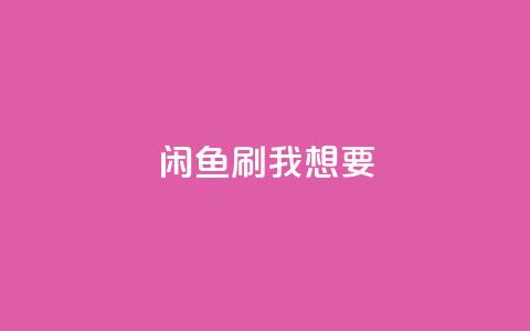 闲鱼刷我想要,抖音自定义真人评论 - dy关注点赞任务 168卡盟网 第1张 闲鱼刷我想要,抖音自定义真人评论 - dy关注点赞任务 168卡盟网 第1张