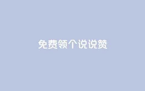 免费领20个QQ说说赞,24小时抖音下单平台最低价 - 拼多多自动砍刀助力软件 拼多多助力为什么有成功的 第1张 免费领20个QQ说说赞,24小时抖音下单平台最低价 - 拼多多自动砍刀助力软件 拼多多助力为什么有成功的 第1张