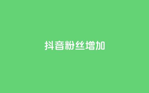 抖音粉丝增加,qq空间视频浏览次数怎么算 - 彩虹云商城开源 快手粉丝低价不掉粉 第1张 抖音粉丝增加,qq空间视频浏览次数怎么算 - 彩虹云商城开源 快手粉丝低价不掉粉 第1张