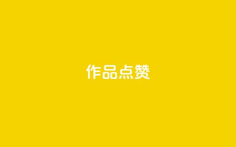 Ks作品点赞,0.01元领qq超级会员1年 - 云商城APP下载 免费领取抖音浏览播放量软件 第1张 Ks作品点赞,0.01元领qq超级会员1年 - 云商城APP下载 免费领取抖音浏览播放量软件 第1张