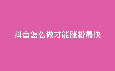 抖音怎么做才能涨粉最快,KS业务下单平台 - 拼多多助力24小时免费 拼多多免费领5件差1积分 第1张 抖音怎么做才能涨粉最快,KS业务下单平台 - 拼多多助力24小时免费 拼多多免费领5件差1积分 第1张
