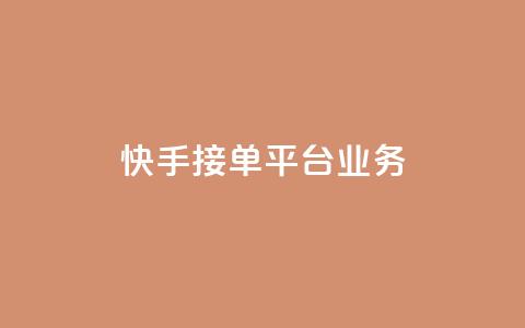 快手接单平台业务,B站粉丝业务平台 - 自助下单24小时平台 自助下单 第1张 快手接单平台业务,B站粉丝业务平台 - 自助下单24小时平台 自助下单 第1张