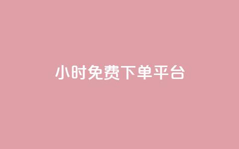ks24小时免费下单平台,快手浏览量 - qq空间十万访客怎么做 爱i云发卡网 第1张 ks24小时免费下单平台,快手浏览量 - qq空间十万访客怎么做 爱i云发卡网 第1张