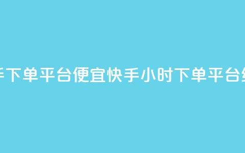 24小时快手下单平台便宜(快手24小时下单平台经济实惠) 第1张 24小时快手下单平台便宜(快手24小时下单平台经济实惠) 第1张