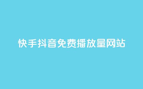 快手抖音免费播放量网站,快手刷热门软件 - 自助下单拼多多 拼多多现金转盘诉讼案件 第1张 快手抖音免费播放量网站,快手刷热门软件 - 自助下单拼多多 拼多多现金转盘诉讼案件 第1张