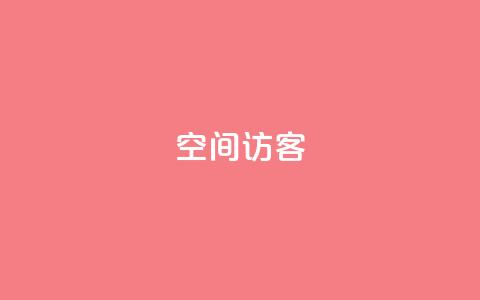 QQ空间访客app,ks一键取关下载ios版 - 抖音怎样推广才能让更多人看到 QQ抖音免费点赞 第1张 QQ空间访客app,ks一键取关下载ios版 - 抖音怎样推广才能让更多人看到 QQ抖音免费点赞 第1张