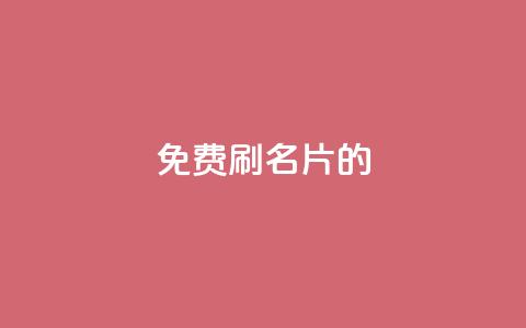 QQ免费刷名片的,涨粉的有效方法 - qq涨赞官网111 刷QQ访客量网站免费 第1张 QQ免费刷名片的,涨粉的有效方法 - qq涨赞官网111 刷QQ访客量网站免费 第1张