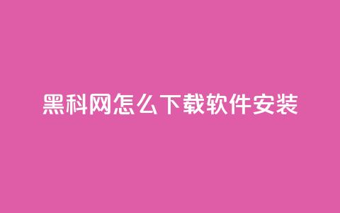 黑科网怎么下载软件安装,ks网站平台 - 拼多多业务关注下单平台入口链接 淘宝买的拼多多助力有风险吗 第1张 黑科网怎么下载软件安装,ks网站平台 - 拼多多业务关注下单平台入口链接 淘宝买的拼多多助力有风险吗 第1张