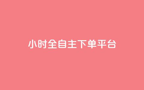 ks24小时全自主下单平台,抖音业务下单卡盟 - 全网业务自助下单商城 qq免费领取空间访客500 第1张 ks24小时全自主下单平台,抖音业务下单卡盟 - 全网业务自助下单商城 qq免费领取空间访客500 第1张