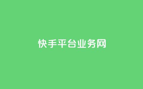 快手平台业务网,快手流量推广网站24小时热线 - Ks24小时秒单业务平台 云小店24小时自助下单 第1张 快手平台业务网,快手流量推广网站24小时热线 - Ks24小时秒单业务平台 云小店24小时自助下单 第1张