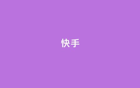 ks快手,小红书真人点赞业务 - ks人工服务电话24小时 qq下单业务 第1张