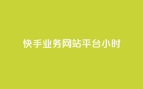快手业务网站平台24小时,dy下单平台-ks-dy-稳定下单平台-超低价平台 - 全民k歌直播电影步骤 ks免费业务平台 第1张 快手业务网站平台24小时,dy下单平台-ks-dy-稳定下单平台-超低价平台 - 全民k歌直播电影步骤 ks免费业务平台 第1张