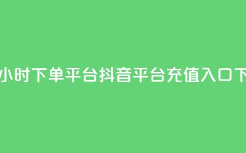 卡盟24小时下单平台QQ - 抖音平台充值入口 第1张 卡盟24小时下单平台QQ - 抖音平台充值入口 第1张