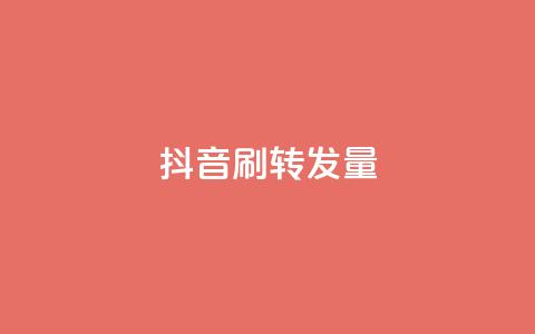 抖音刷转发量 - 如何在抖音获得更高转发率	，你不能错过的刷转发量的技巧~ 第1张