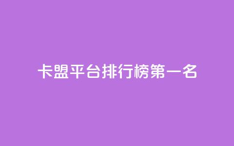 卡盟平台排行榜第一名,免费获赞自动下单平台 - 抖音粉丝超级低价业务平台 粉丝太少怎么办 第1张 卡盟平台排行榜第一名,免费获赞自动下单平台 - 抖音粉丝超级低价业务平台 粉丝太少怎么办 第1张