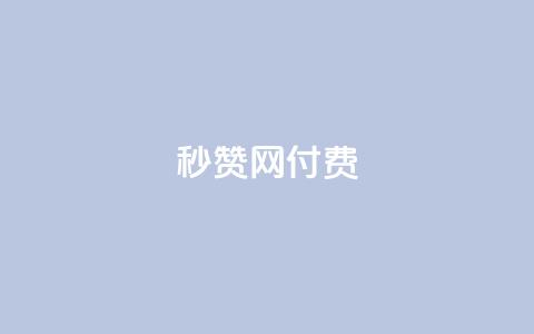 QQ秒赞网付费,免费业务自助下单网站 - 拼多多电商 拼多多吞刀第二天能恢复吗 第1张 QQ秒赞网付费,免费业务自助下单网站 - 拼多多电商 拼多多吞刀第二天能恢复吗 第1张