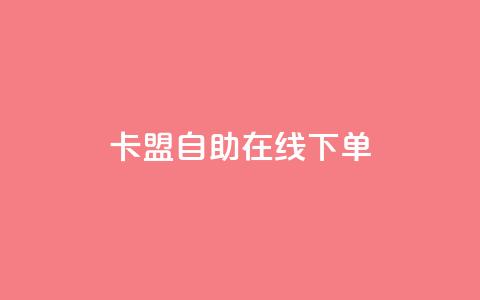 卡盟自助在线下单 - 自助在线下单的卡盟服务。 第1张