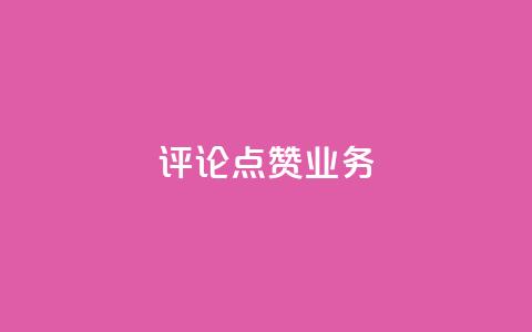 评论点赞业务,抖音免费10000播放量 - 快手热度网站平台官网 ks一键取关下载ios版 第1张 评论点赞业务,抖音免费10000播放量 - 快手热度网站平台官网 ks一键取关下载ios版 第1张