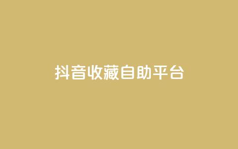 抖音收藏自助平台,卡盟低价拿货平台 - QQ空间访客量免费网站 快手业务平台全网最低价 第1张 抖音收藏自助平台,卡盟低价拿货平台 - QQ空间访客量免费网站 快手业务平台全网最低价 第1张