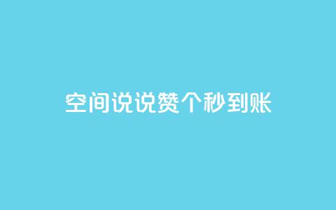 qq空间说说赞20个秒到账,抖音充值官方买卖 - 拼多多商家刷10万销量 淘宝上面拼多多砍价是真的吗 第1张 qq空间说说赞20个秒到账,抖音充值官方买卖 - 拼多多商家刷10万销量 淘宝上面拼多多砍价是真的吗 第1张