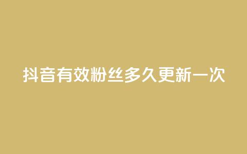 抖音有效粉丝多久更新一次 - 抖音粉丝有效性更新频率解析~ 第1张 抖音有效粉丝多久更新一次 - 抖音粉丝有效性更新频率解析~ 第1张