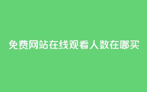 免费网站在线观看人数在哪买,24小时自助免费下单平台qq会员 - 王者刷人气值网页 qq永久业务卡盟网站 第1张 免费网站在线观看人数在哪买,24小时自助免费下单平台qq会员 - 王者刷人气值网页 qq永久业务卡盟网站 第1张